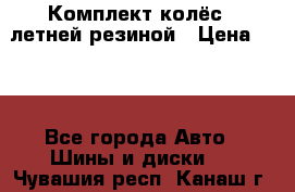 Комплект колёс c летней резиной › Цена ­ 16 - Все города Авто » Шины и диски   . Чувашия респ.,Канаш г.